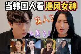 当韩国人看港风女神年轻时？真是美得各有千秋！视频封面