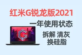 红米G锐龙版2021拆解清灰换硅脂 霍尼韦尔7950