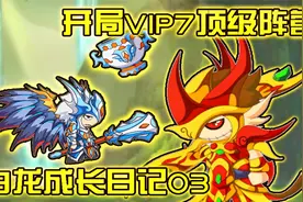 造梦西游4：开局vip7顶级阵营！速通雨巫三关【白龙成长日记03】视频封面