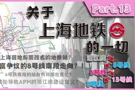 极富争议的上海地铁8号线南段，这是地铁规划变动背后的上海历史视频封面