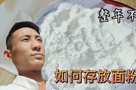 如何保存面粉不生虫结块？教你2个小技巧，一整年不会坏视频封面