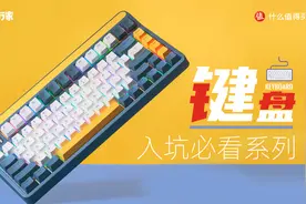 键盘入坑必看系列！轴体、键帽等怎么选？看完就懂~视频封面