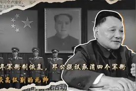 1988年军衔制恢复，邓公提议取消四个军衔，包括最高级别的元帅视频封面