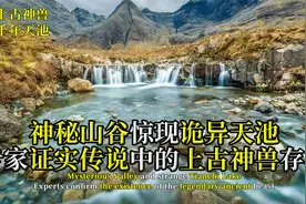 诡异天池惊现上古神兽？专家考古颠覆认识，山海经竟是真实存在？视频封面