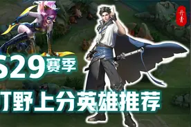 S29赛季更新10天总结，用这些英雄打野，都能上大分！视频封面