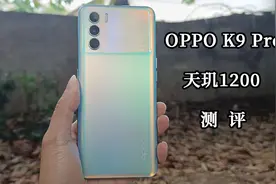 OPPO K9 Pro测评：天玑1200行不行？视频封面