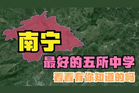 南宁最好的五所高中：第八中学落榜，第三中学第2，武鸣中学第5视频封面