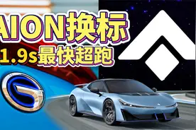 埃安换logo了还做了一个世界第一的超跑视频封面