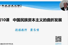 高一历史 必修2 《10.中国民族资本主义的曲折发展》视频封面