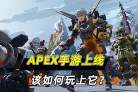 小鱼解说：APEX手游上线，该如何玩上它？攻略教程来了！视频封面