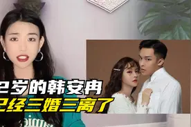 韩安冉今年才22岁！没想到婚内出轨，已经是第三次离婚了视频封面