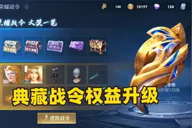 王者S29赛季典藏战令权益升级，组队队友免费获得战令积分！视频封面