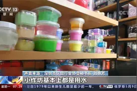 记者调查：危险的“假水”玩具 含硼砂玩具危害究竟有多大？视频封面
