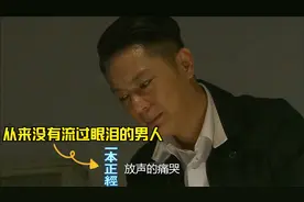他从来没流过一滴眼泪，却发生这样的事让他无比的伤心还放声痛哭视频封面