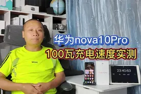 华为nova10Pro手机100瓦充电速度实测，23分钟充满100%电量视频封面