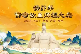 2023年4月22日癸卯年黄帝故里拜祖大典在中国河南新郑庄重举行视频封面