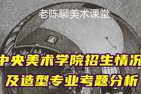 中央美院招生情况以及造型专业考题分析视频封面
