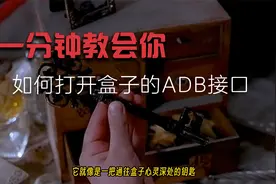 一分钟教会你：如何打开盒子的ADB接口