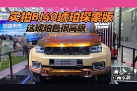 实拍BJ40琥珀探索版，这琥珀色很高级
