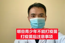 12-17岁青少年打疫苗禁忌，打针后注意事项，安全系数视频封面