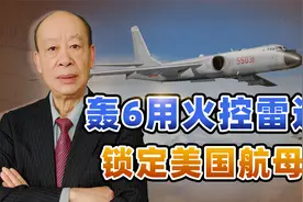 和平时期，轰6不可能用火控雷达锁定美国航母，不要被谣言欺骗视频封面