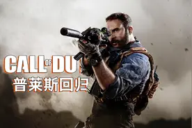 COD16剧情：普莱斯大叔风骚不减当年，帅气登场化解炸弹危机！