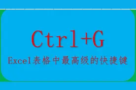 Ctrl+G——Excel表格中最高级的快捷键(一)