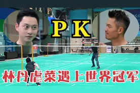 林丹扮猪吃老虎！本想虐人，怎料对方也是世界冠军，最后双双傻眼视频封面