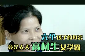 6个孩子的山村妈妈，竟是高考712分超级女学霸，这些年发生了什么视频封面
