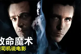 两位魔术师之间的对决，要用魔术打败魔术，惊悚悬疑《致命魔术》视频封面