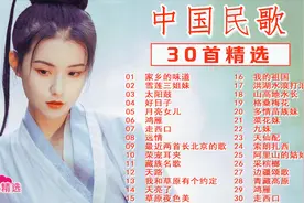 中国民歌30首，都是百听不厌的经典歌曲，太好听了