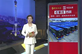 【征求意见啦！石家庄公交118路、2环2路等3条线路拟调整】0525视频封面