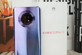 华为畅享20 Plus上手：5G普及机配高刷屏40W快充