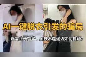 AI一键脱衣引发的骗局，谣言止于智者，AI技术造谣该如何自证？视频封面