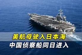 美海军研究学会：美国核动力航母驶入日本海，中国侦察船同日进入视频封面