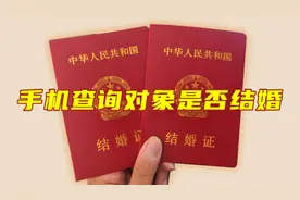 如何查询对象有没有结婚？原来用手机就能立马免费查询，操作简单视频封面