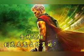 雷神锤到底是怎么修复的？为啥不选雷神反而跟着简？视频封面
