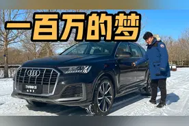 为什么当年煤老板最爱它？谈百万级的奥迪Q7 辉煌只在昨天！视频封面