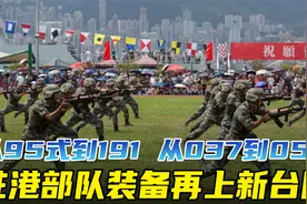 进驻25年，驻港部队装备究竟是啥水平？从全军一流到世界一流！视频封面