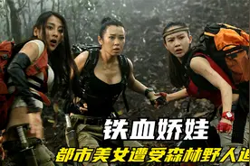 现代背包客进入原始部落探险，却遭到野人围攻，命悬一线奋力逃生视频封面