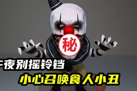 模型制作：午夜禁忌，别摇响铃铛！视频封面