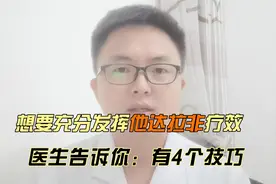 想要用好他达拉非，医生告诉你：有4个技巧视频封面