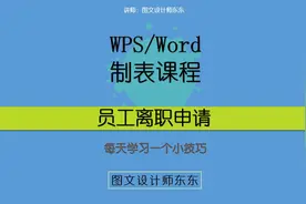 141集 | WPS/Word员工离职申请表详细步骤，办公软件自学课程！视频封面