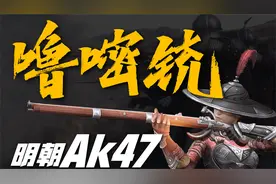 噜嘧铳：大明最强火铳，性能远超日本鸟铳，神机营的标配武器