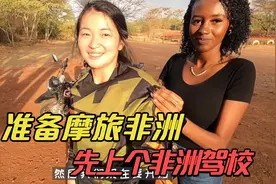 中国姑娘在非洲考摩托驾照，遇非洲大网红关照，非洲华人团结感人视频封面