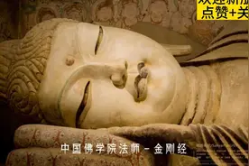 《金刚经》纯享版 每天一遍驱走烦恼视频封面