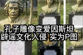 辟谣！孔子雕像变爱因斯坦，文化入侵？实为P图视频封面