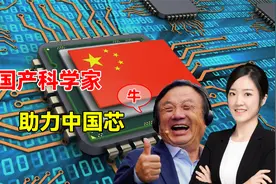“国产”科学家黄芊芊有多牛？没有留学经历，轻松解决中国芯难题视频封面