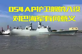 正式入列，国产054AP护卫舰加入巴基斯坦海军，压倒印度战舰视频封面