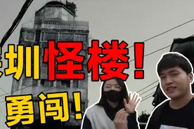 小伙携美女勇闯深圳怪楼！主人离世留下重重谜团，为何荒废百年？视频封面